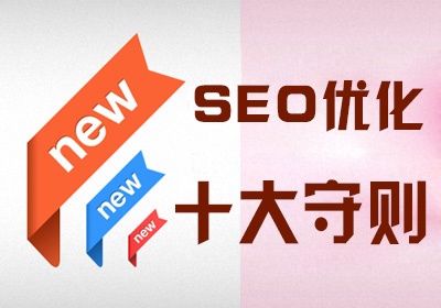 【seo干货】SEO优化的十大守则