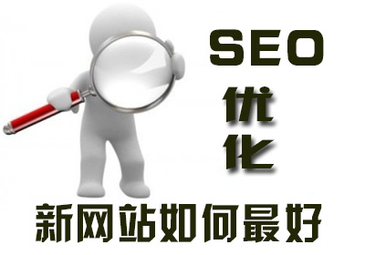 新网站如何做好SEO优化