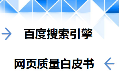 百度搜索引擎网页质量白皮书